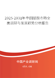 2025-2031年中國(guó)醋酸市場(chǎng)全面調(diào)研與發(fā)展趨勢(shì)分析報(bào)告