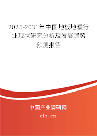2025-2031年中國地板地暖行業(yè)現(xiàn)狀研究分析及發(fā)展趨勢預(yù)測報告