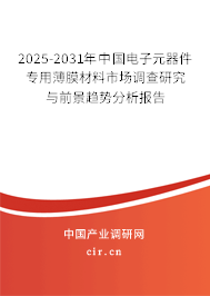 2025-2031年中國電子元器件專用薄膜材料市場調(diào)查研究與前景趨勢分析報告 2025-2031年中國電子元器件專用薄膜材料市場調(diào)查研究與前景趨勢分析報告