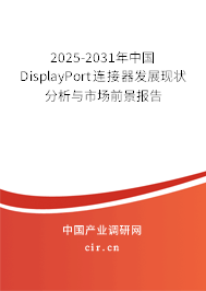 2025-2031年中國(guó)DisplayPort連接器發(fā)展現(xiàn)狀分析與市場(chǎng)前景報(bào)告 2025-2031年中國(guó)DisplayPort連接器發(fā)展現(xiàn)狀分析與市場(chǎng)前景報(bào)告