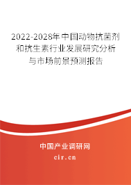 2022-2028年中國動物抗菌劑和抗生素行業(yè)發(fā)展研究分析與市場前景預測報告 2022-2028年中國動物抗菌劑和抗生素行業(yè)發(fā)展研究分析與市場前景預測報告