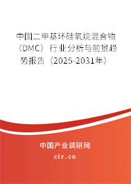 中國二甲基環(huán)硅氧烷混合物(DMC)行業(yè)分析與前景趨勢報告(2025-2031年) 中國二甲基環(huán)硅氧烷混合物(DMC)行業(yè)分析與前景趨勢報告(2025-2031年)