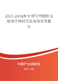 2025-2031年全球與中國反光玻璃市場研究及發(fā)展前景報告 2025-2031年全球與中國反光玻璃市場研究及發(fā)展前景報告