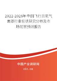 2022-2028年中國飛行員氧氣面罩行業(yè)現(xiàn)狀研究分析及市場前景預(yù)測報(bào)告