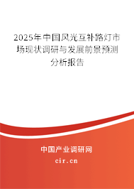 2025年中國(guó)風(fēng)光互補(bǔ)路燈市場(chǎng)現(xiàn)狀調(diào)研與發(fā)展前景預(yù)測(cè)分析報(bào)告