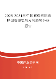 2025-2031年中國氟碳樹脂市場調(diào)查研究與發(fā)展趨勢分析報告 2025-2031年中國氟碳樹脂市場調(diào)查研究與發(fā)展趨勢分析報告