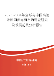 2025-2031年全球與中國高速永磁同步電機(jī)市場調(diào)查研究及發(fā)展前景分析報(bào)告 2025-2031年全球與中國高速永磁同步電機(jī)市場調(diào)查研究及發(fā)展前景分析報(bào)告