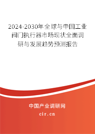 2024-2030年全球與中國工業(yè)閥門執(zhí)行器市場現(xiàn)狀全面調(diào)研與發(fā)展趨勢預(yù)測報(bào)告 2024-2030年全球與中國工業(yè)閥門執(zhí)行器市場現(xiàn)狀全面調(diào)研與發(fā)展趨勢預(yù)測報(bào)告