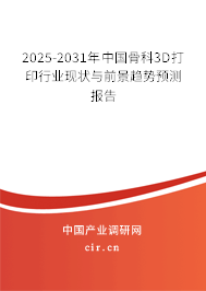 2025-2031年中國骨科3D打印行業(yè)現(xiàn)狀與前景趨勢(shì)預(yù)測(cè)報(bào)告 2025-2031年中國骨科3D打印行業(yè)現(xiàn)狀與前景趨勢(shì)預(yù)測(cè)報(bào)告