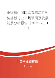 全球與中國固態(tài)存儲芯片封裝基板行業(yè)市場調(diào)研及發(fā)展前景分析報告（2025-2031年）