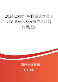 2024-2030年中國(guó)罐頭食品市場(chǎng)調(diào)查研究及發(fā)展前景趨勢(shì)分析報(bào)告