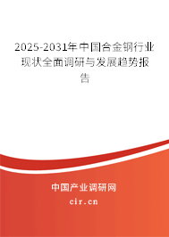 2025-2031年中國(guó)合金鋼行業(yè)現(xiàn)狀全面調(diào)研與發(fā)展趨勢(shì)報(bào)告 2025-2031年中國(guó)合金鋼行業(yè)現(xiàn)狀全面調(diào)研與發(fā)展趨勢(shì)報(bào)告