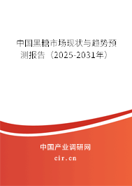 中國黑糖市場現(xiàn)狀與趨勢預測報告(2025-2031年) 中國黑糖市場現(xiàn)狀與趨勢預測報告(2025-2031年)