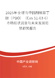 2025年全球與中國胡椒基丁醚(PBO)(Cas 51-03-6)市場現(xiàn)狀調查與未來發(fā)展前景趨勢報告 2025年全球與中國胡椒基丁醚(PBO)(Cas 51-03-6)市場現(xiàn)狀調查與未來發(fā)展前景趨勢報告