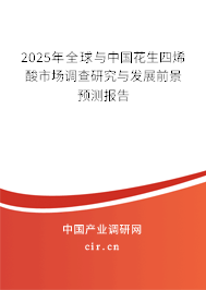2025年全球與中國花生四烯酸市場(chǎng)調(diào)查研究與發(fā)展前景預(yù)測(cè)報(bào)告 2025年全球與中國花生四烯酸市場(chǎng)調(diào)查研究與發(fā)展前景預(yù)測(cè)報(bào)告