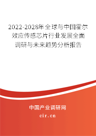 2022-2028年全球與中國霍爾效應(yīng)傳感芯片行業(yè)發(fā)展全面調(diào)研與未來趨勢分析報告 2022-2028年全球與中國霍爾效應(yīng)傳感芯片行業(yè)發(fā)展全面調(diào)研與未來趨勢分析報告