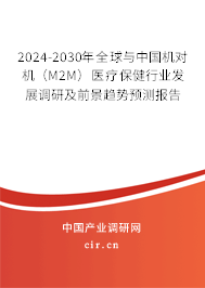 2024-2030年全球與中國(guó)機(jī)對(duì)機(jī)（M2M）醫(yī)療保健行業(yè)發(fā)展調(diào)研及前景趨勢(shì)預(yù)測(cè)報(bào)告