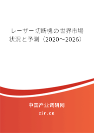 レーザー切斷機の世界市場狀況と予測（2020～2026）