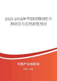 2025-2031年中國機(jī)箱機(jī)柜市場研究與前景趨勢預(yù)測 2025-2031年中國機(jī)箱機(jī)柜市場研究與前景趨勢預(yù)測