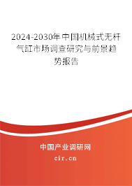 2024-2030年中國機械式無桿氣缸市場調(diào)查研究與前景趨勢報告 2024-2030年中國機械式無桿氣缸市場調(diào)查研究與前景趨勢報告