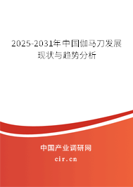 2025-2031年中國伽馬刀發(fā)展現(xiàn)狀與趨勢分析 2025-2031年中國伽馬刀發(fā)展現(xiàn)狀與趨勢分析
