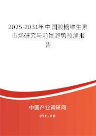 2025-2031年中國膠糖維生素市場研究與前景趨勢預測報告 2025-2031年中國膠糖維生素市場研究與前景趨勢預測報告