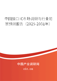 中國接口IC市場調(diào)研與行業(yè)前景預(yù)測報告（2025-2031年）