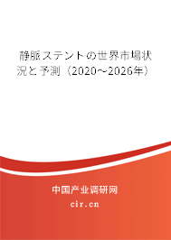 靜脈ステントの世界市場狀況と予測(2020~2026年) 靜脈ステントの世界市場狀況と予測(2020~2026年)