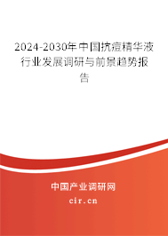 2024-2030年中國抗痘精華液行業(yè)發(fā)展調(diào)研與前景趨勢報(bào)告 2024-2030年中國抗痘精華液行業(yè)發(fā)展調(diào)研與前景趨勢報(bào)告