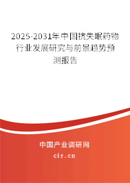 2025-2031年中國(guó)抗失眠藥物行業(yè)發(fā)展研究與前景趨勢(shì)預(yù)測(cè)報(bào)告