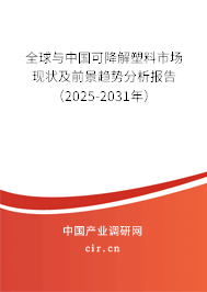 全球與中國可降解塑料市場現(xiàn)狀及前景趨勢分析報告(2025-2031年) 全球與中國可降解塑料市場現(xiàn)狀及前景趨勢分析報告(2025-2031年)