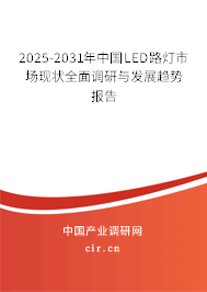 2025-2031年中國(guó)LED路燈市場(chǎng)現(xiàn)狀全面調(diào)研與發(fā)展趨勢(shì)報(bào)告