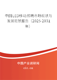 中國LED移動照明市場現(xiàn)狀與發(fā)展前景報告（2025-2031年）