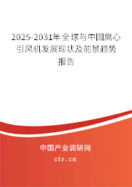 2025-2031年全球與中國離心引風機發(fā)展現(xiàn)狀及前景趨勢報告 2025-2031年全球與中國離心引風機發(fā)展現(xiàn)狀及前景趨勢報告