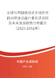 全球與中國連續(xù)式手機外殼自動噴涂設備行業(yè)現(xiàn)狀調研及未來發(fā)展趨勢分析報告(2025-2031年) 全球與中國連續(xù)式手機外殼自動噴涂設備行業(yè)現(xiàn)狀調研及未來發(fā)展趨勢分析報告(2025-2031年)