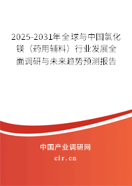 2025-2031年全球與中國(guó)氯化鎂(藥用輔料)行業(yè)發(fā)展全面調(diào)研與未來趨勢(shì)預(yù)測(cè)報(bào)告 2025-2031年全球與中國(guó)氯化鎂(藥用輔料)行業(yè)發(fā)展全面調(diào)研與未來趨勢(shì)預(yù)測(cè)報(bào)告