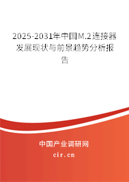 2025-2031年中國M.2連接器發(fā)展現(xiàn)狀與前景趨勢(shì)分析報(bào)告 2025-2031年中國M.2連接器發(fā)展現(xiàn)狀與前景趨勢(shì)分析報(bào)告