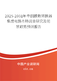 2025-2031年中國模數(shù)轉(zhuǎn)換器集成電路市場調(diào)查研究及前景趨勢預(yù)測報(bào)告 2025-2031年中國模數(shù)轉(zhuǎn)換器集成電路市場調(diào)查研究及前景趨勢預(yù)測報(bào)告
