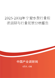 2025-2031年寧夏水泵行業(yè)現(xiàn)狀調(diào)研與行業(yè)前景分析報告 2025-2031年寧夏水泵行業(yè)現(xiàn)狀調(diào)研與行業(yè)前景分析報告