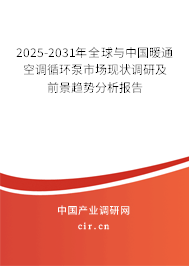 2025-2031年全球與中國暖通空調(diào)循環(huán)泵市場(chǎng)現(xiàn)狀調(diào)研及前景趨勢(shì)分析報(bào)告 2025-2031年全球與中國暖通空調(diào)循環(huán)泵市場(chǎng)現(xiàn)狀調(diào)研及前景趨勢(shì)分析報(bào)告