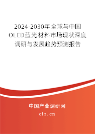 2024-2030年全球與中國OLED藍(lán)光材料市場現(xiàn)狀深度調(diào)研與發(fā)展趨勢預(yù)測報告 2024-2030年全球與中國OLED藍(lán)光材料市場現(xiàn)狀深度調(diào)研與發(fā)展趨勢預(yù)測報告