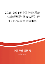 2025-2031年中國(guó)PHM系統(tǒng)（故障預(yù)測(cè)與健康管理）行業(yè)研究與前景趨勢(shì)報(bào)告