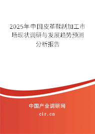 2025年中國(guó)皮革鞣制加工市場(chǎng)現(xiàn)狀調(diào)研與發(fā)展趨勢(shì)預(yù)測(cè)分析報(bào)告