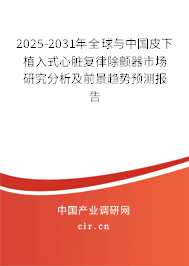 2025-2031年全球與中國(guó)皮下植入式心臟復(fù)律除顫器市場(chǎng)研究分析及前景趨勢(shì)預(yù)測(cè)報(bào)告 2025-2031年全球與中國(guó)皮下植入式心臟復(fù)律除顫器市場(chǎng)研究分析及前景趨勢(shì)預(yù)測(cè)報(bào)告