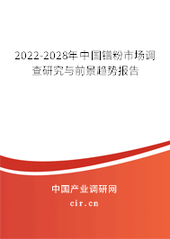2022-2028年中國鐠粉市場調查研究與前景趨勢報告 2022-2028年中國鐠粉市場調查研究與前景趨勢報告