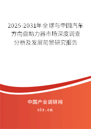 2025-2031年全球與中國(guó)汽車方向盤助力器市場(chǎng)深度調(diào)查分析及發(fā)展前景研究報(bào)告