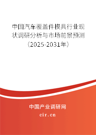 中國(guó)汽車覆蓋件模具行業(yè)現(xiàn)狀調(diào)研分析與市場(chǎng)前景預(yù)測(cè)(2025-2031年) 中國(guó)汽車覆蓋件模具行業(yè)現(xiàn)狀調(diào)研分析與市場(chǎng)前景預(yù)測(cè)(2025-2031年)