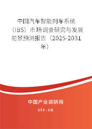 中國汽車智能剎車系統(tǒng)(IBS)市場調查研究與發(fā)展前景預測報告(2025-2031年) 中國汽車智能剎車系統(tǒng)(IBS)市場調查研究與發(fā)展前景預測報告(2025-2031年)