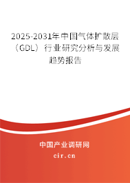 2025-2031年中國氣體擴散層(GDL)行業(yè)研究分析與發(fā)展趨勢報告 2025-2031年中國氣體擴散層(GDL)行業(yè)研究分析與發(fā)展趨勢報告