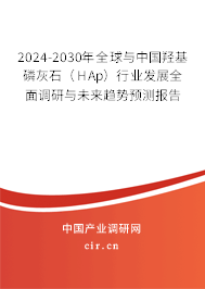 2024-2030年全球與中國羥基磷灰石（HAp）行業(yè)發(fā)展全面調(diào)研與未來趨勢預(yù)測報告